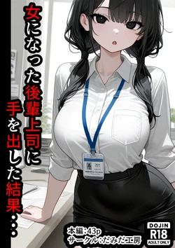 [だみだ工房] 女になった後輩上司に手を出した結果・・・ [AI Generated]