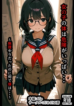 [だみだ工房] 女の子の体は危険がいっぱい・・・～無理やりだったのに何で僕は～ [AI Generated]