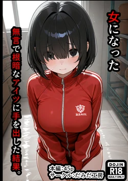 [だみだ工房] 女になった無言で根暗なアイツに手をだした結果 [AI Generated]