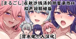[まるごし]在秋沙钱汤的甜蜜亲热H(原神)[背水佬个人汉化]