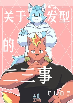 [Kashinoki]关于发型的二三事[Chinese](四自蝇汉化)