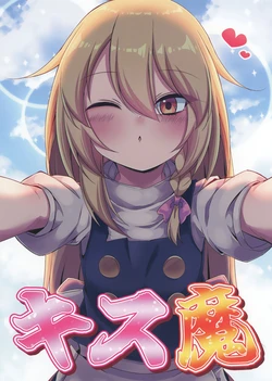 (C107) [Sionabe (siw0n)] Kiss-ma | 接吻魔 (Touhou Project) [Chinese] [白杨汉化组]