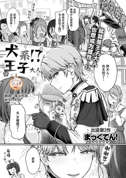 [Makkuten!] Inu-kei!? Ouji-sama | 犬系!?王子大人 (COMIC Shitsurakuten 2026-04) [Chinese] [禁漫天堂] [Digital]