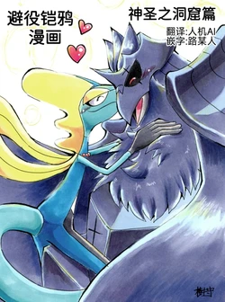 避役铠鸦漫画⑼——神圣之洞窟篇 丨 [作者:樹守] [路的机翻汉化] [Chinese] (Pokémon)