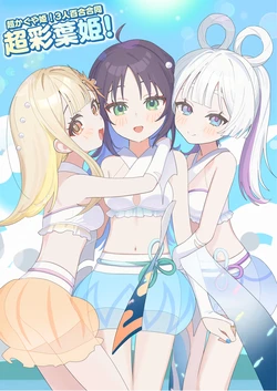 [Hoppe Shokudou (Michiyon)] Chou Iroha-hime! (Chou Kaguya-hime!) [Digital]