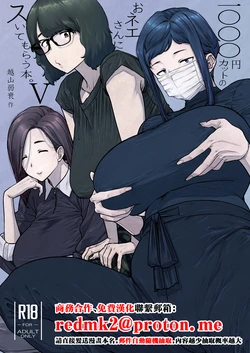 [Hayo-Cinema (Etuzan Jakusui)] 1000 Yen Cut no Onee-san ni Suite Morau Hon. 5 [Chinese]