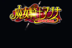 [Circle Σ] 魔女騎士アンナ～白の神と黒の神～【最終章】