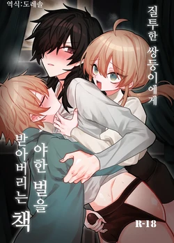 [Kanshouyaku (miska)] Shittoshita Futago ni Ecchi na Oshiokisarechau Hon | 질투한 쌍둥이에게 야한 벌을 받아버리는 책 [Korean] [도레솔]