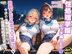 [AOI-CG] 性処理学園~ビッチ編・EP2~ [AI Generated]