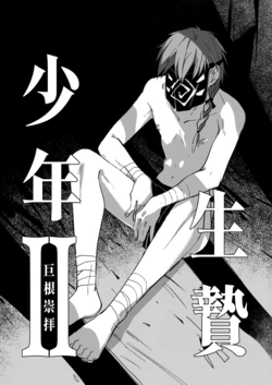 [A-NI Danshoku Penpuu (Y-doro)] 生贄少年II─巨根崇拝 [Digital]