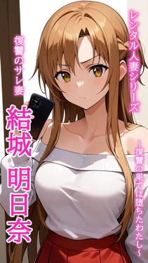 [とろとろ本舗] レンタル人妻シリーズ 復讐のサレ妻 結城明日奈 〜復讐の果てに堕ちたわたし〜 [AI Generated]