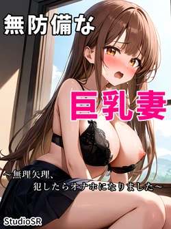 [StudioSR（妹･人妻･巨乳推し）] 無防備な巨乳妻〜無理矢理、犯したらオナホになりました〜 [AI Generated]