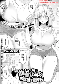 [Takashina Asahi] Osananajimi de Koibito no Kanojo no Osewa ga Kajou (COMIC ExE 68) [Chinese] [Digital]