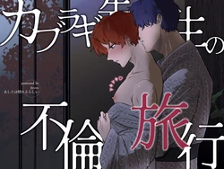 [Ashita wa Harerurashii (jiyuyu)] カブラギ先生のドキドキ不倫旅行 [Digital]