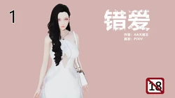 [AA大魔王] 错爱01-04(完)