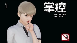 [AA大魔王] 掌控01-14