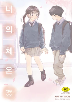 [Denbu Momo] 오나홀보다 네가 좋아 (너의 체온 ch.01)