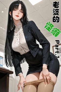 老婆的怪癖 2 [AI Generated]