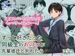 [サークル九六一] ずっと好きだった同級生のあのコが先輩彼氏と別れたら (オリジナル) [AI Generated]