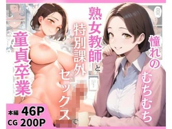 [まんまん屋] 憧れのむちむち熟女教師と特別課外セックスで童貞卒業 (オリジナル) [AI Generated]