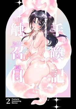 [Spangle Opera (mamaloni)] Shokushu Shoukan Nikki 2 - Tentacle Summoning Diaries 2 [Korean]