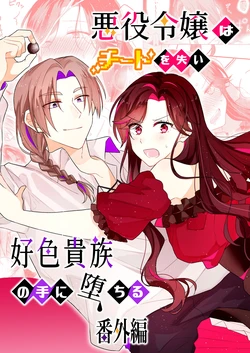 [Hoshikuzu Inkan (Seijin)] Akuyaku Reijou wa Cheat o Ushinai Koushoku Kizoku no Te ni Ochiru Bangaihen [Digital]