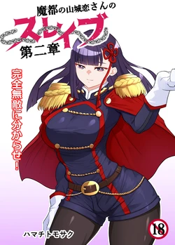 [ハマチトモサク] 魔都にいる山城恋さんのスレイブ 〜第二章〜 何もかも完璧な女から盛りのオス犬のように命令されたはずが自身がメス犬のように屈服、完全に分からせられる編 (魔都精兵のスレイブ) [DL版]
