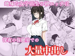 [Hanamizuki] Jimi na Joshi Kousei no Hatsu Ecchi wa Shinya no Hokenshitsu de no Tairyou Nakadashi