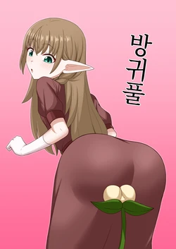 [Gyuhiya (Kosianri)] Hekokigusa | 방귀풀 [Korean]