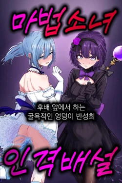 [Permission (Nakahara Dragon)] Jinkaku Haisetsu Mahou Shoujo ~Kouhai no Me no Mae de Kutsujoku no Shiri Ana Hanseikai~ | 마법소녀 인격배설 ~후배 앞에서 하는 굴욕적인 엉덩이 반성회~ [Korean]