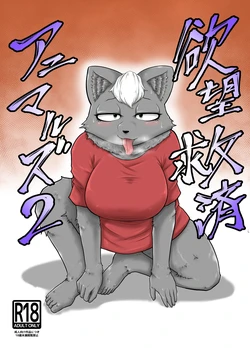 [Soviet Chin Kuni (Abeman)] Yokubou Kyuusai Animals 2