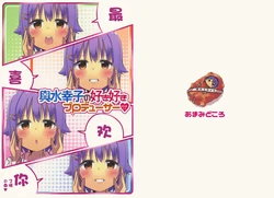 (C91) [Amami Dokoro (Amaa)] Koshimizu-Sachiko no Sukisuki Producer | 輿水幸子与最喜欢的制作人桑 (THE IDOLM@STER CINDERELLA GIRLS) [Chinese] [猫岛汉化组]