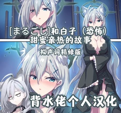 [Marugoshi] Shiroko (Terror) to Icha Love H | 和白子(恐怖)甜蜜亲热的故事 (Blue Archive) [Chinese] [背水佬个人汉化]