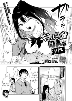 [Onapan] Gal Senpai Doujin o Shiru (COMIC HOTMILK 2026-02) [Korean] [Digital]