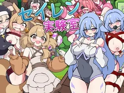 [せいれんそふと] セイレン実験室