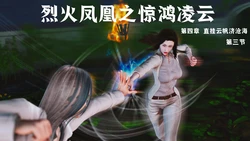 [madamkiller] 烈火凤凰之惊鸿凌云 第四章3-4