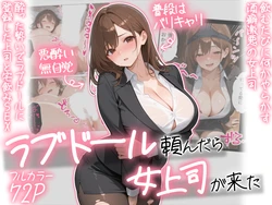 [AOI-COMICS] ラブドール頼んだら、女上司が来た [AI Generated]