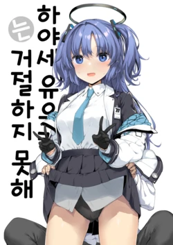 [Jenoa Cake (Takayaki)] Hayase Yuuka wa Kotowarenai | 하야세 유우카는 거절하지 못해 (Blue Archive) [Korean] [Digital]