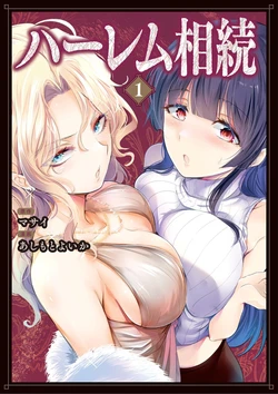 [あしもとよいか×マサイ] ハーレム相続 第01巻