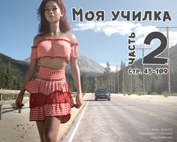 [SedesDiS] Моя училка - часть 2 (стр. 45-109)