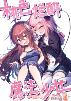 (C102) [Benzen-kan (Beize)] Momoiro Deisui Mahou Shoujo | 桃色烂醉魔法少女 (Machikado Mazoku) [Chinese] [冰柚汉化组]