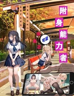 [FateOrderLess] 附身能力者可是我自己，让假正经的她们暴露下流本性 [AI Generated]