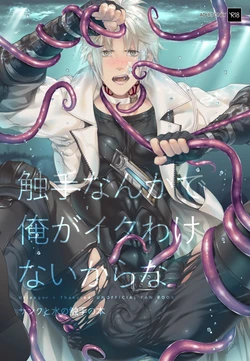 [ユグドラシル(きのこもち)] 觸手這種東西才不可能讓我高潮呢 (Final Fantasy 14) [Chinese] [冒险者公会] [Digital]