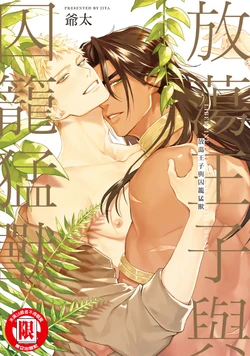 [Jita] Houtou Ouji to Toraware no Kemono︱放荡王子与囚笼猛兽 [Chinese]