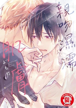 [yomo-bee (Yomobi)] Nurehada ni Kiss︱亲吻湿濡肌肤 [Chinese]