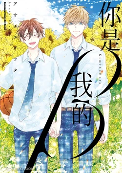 [ASANAE Arata] Kimi wa Beta︱你是我的 β [Chinese]