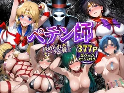 ペテン師 嵌められたセーラー戦士編 (AI Generated)