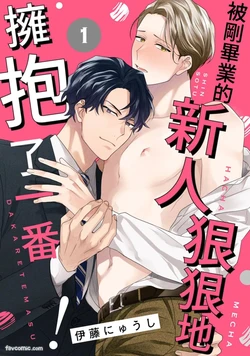 [MILK TOOHT (ITOU Nyuushi)] Shinsotsu ni Hachamecha Dakaretemasu!︱被刚毕业的新人狠狠地拥抱了一番!  [Chinese][1-7][完]