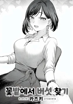 [Kaduki] 꽃밭에서 버섯 찾기 [korean]