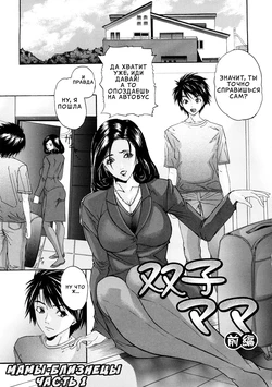 [Sawada Daisuke] Futago Mama ch. 1-3 (Tennen Koubo) [Russian] [InkSin]